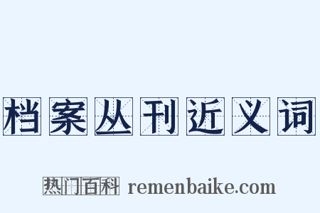 档案丛刊近义词是什么意思的图片